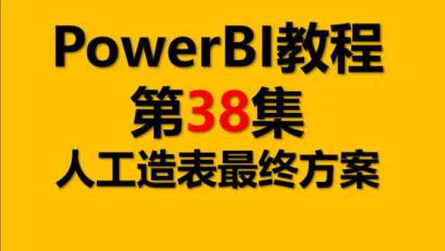 Power BI教程 38.PowerBI人工造表最终方案