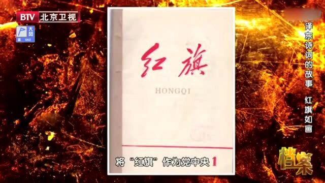 1958年,毛主席为《红旗》书写刊头手稿二十余幅,令人吃惊