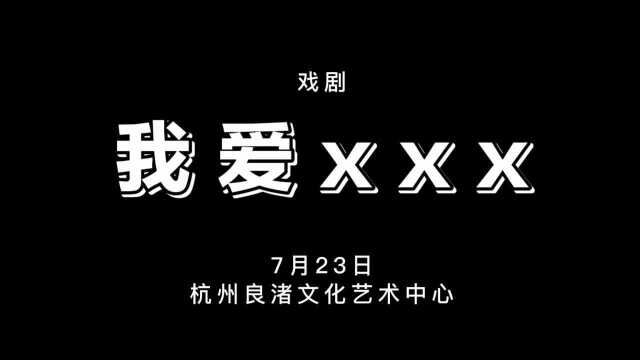 安藤忠雄建筑x孟京辉戏剧作品《我爱xxx》大屋顶定制版于7月23号在杭州良渚文化艺术中心上演