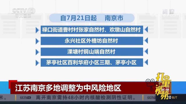 注意!江苏南京茅亭小区等多地调整为中风险地区