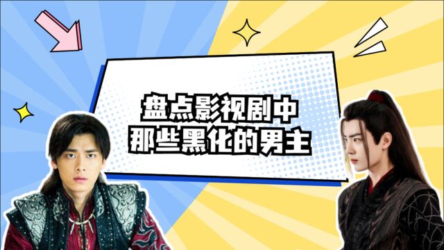 盘点影视剧中那些黑化的男主,我的三观跟着五官走,变身后太帅了