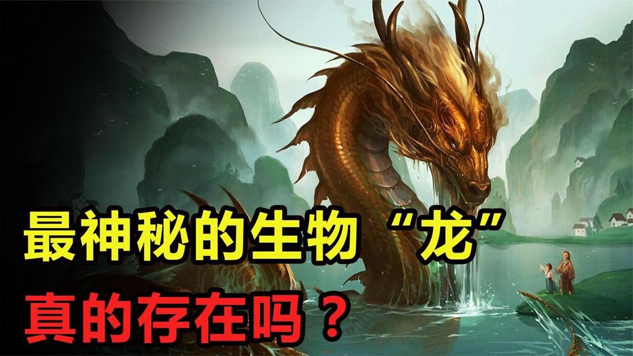 传说中的龙真的存在吗？为何中国人自称龙的传人？详解龙的来历_高清