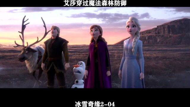 冰雪奇缘204 艾莎穿过魔法森林防御,来到了魔法森林