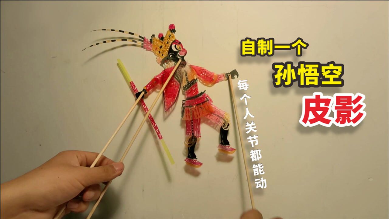 自制一个"孙悟空"皮影,用棍子控制身体,动起来像活的一样!