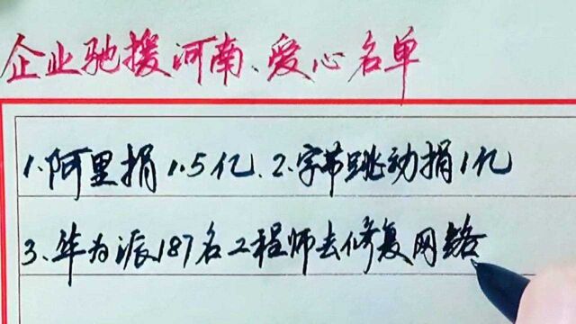 企业为河南捐款名单