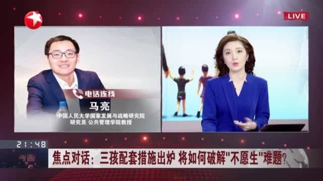 焦点对话:三孩配套措施出炉 将如何破解“不愿生”难题? 三孩配套措施要“配得起”、“套得上”