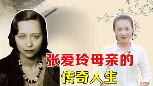 张爱玲的母亲黄逸梵，生于大富之家，却在地下室孤独离世