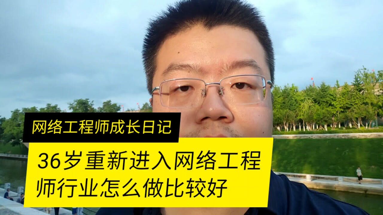 36岁重新进入网络工程师行业怎么做比较好_腾讯视频