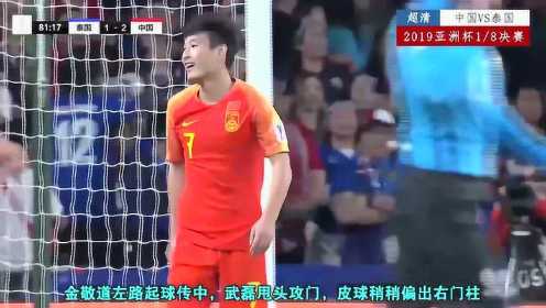 不抛弃，不放弃，中国男足拿出“亮剑'精神，亚洲杯2 -1逆转泰国