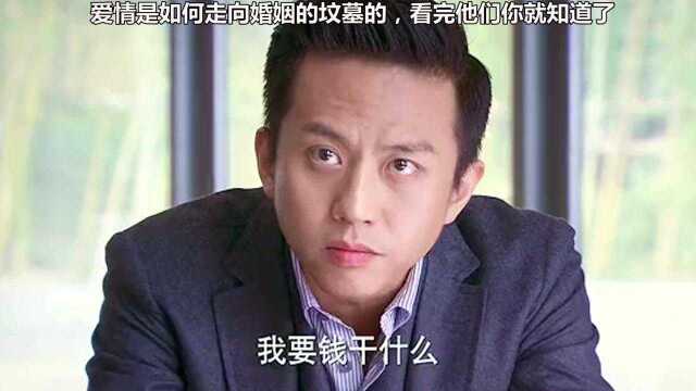 爱情是如何走向婚姻的坟墓的,看完他们,你就知道了!