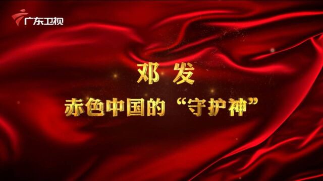 广东红色故事汇丨邓发——赤色中国的“守护神”