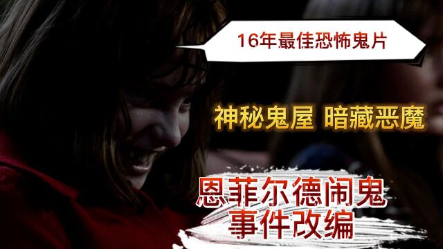 #电影HOT短视频大赛 第二阶段# 《招魂2》 你真的看懂了吗,恶魔老头原来是个好鬼.