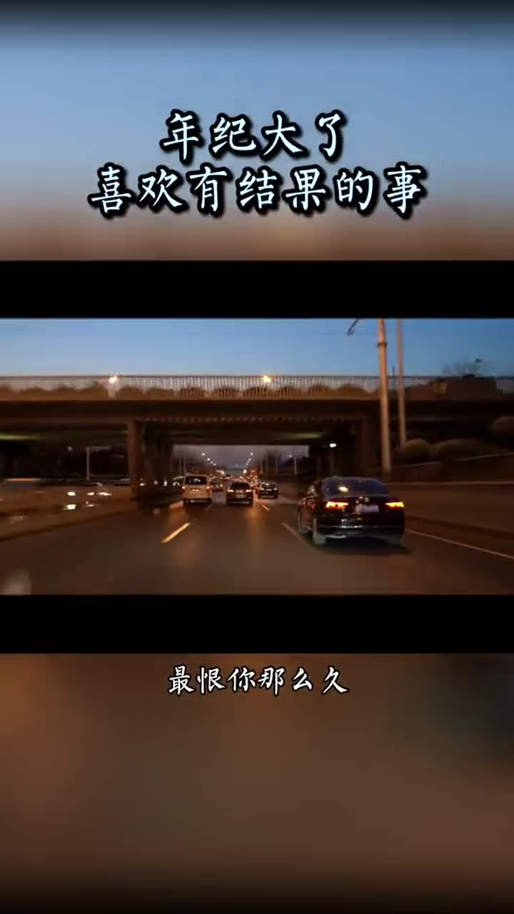 年纪大了只喜欢有结果的事和说话算话的人比起心动我更喜欢心安比起