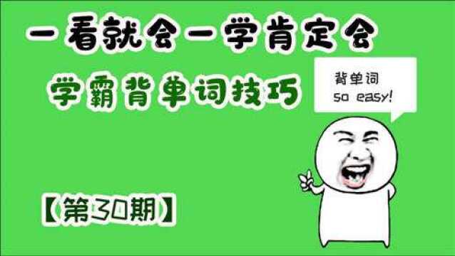 【第30期】一看就会一学真的会的单词记忆法,学霸教你轻松背单词