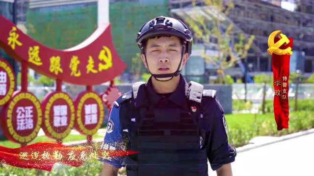 视频|他们是警察,他们是共产党员!