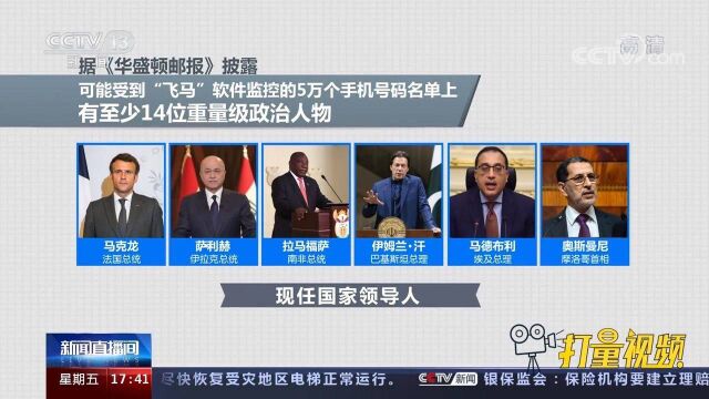 “飞马”间谍软件监控事件:媒体称受监控号码或达5万个