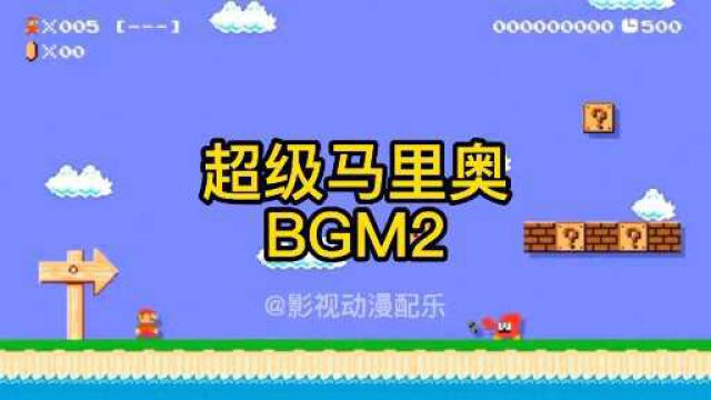 超级马里奥BGM