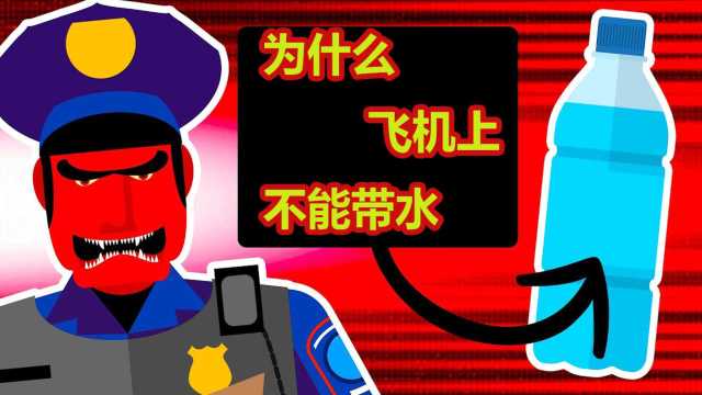 为什么飞机上不能带水?看完解开多年疑惑#“知识抢先知”征稿大赛#