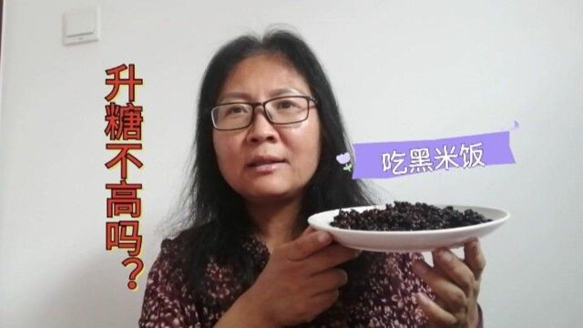 黑米饭升糖真的不高吗?糖尿病人今天吃100克黑米饭,看餐后血糖是怎么变化的?