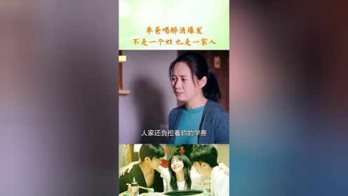 以家人之名｜子秋过生日，二姨说教要孝顺，李爸喝醉酒爆发，我们不是一个姓也是一家人