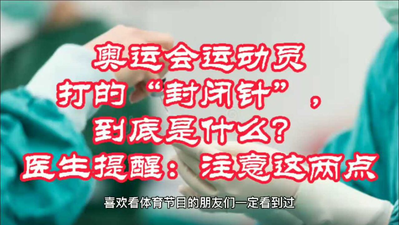 奥运会运动员打的封闭针,到底是什么?普通人能打吗?听专家说_高清1080P在线观看平台_腾讯视频