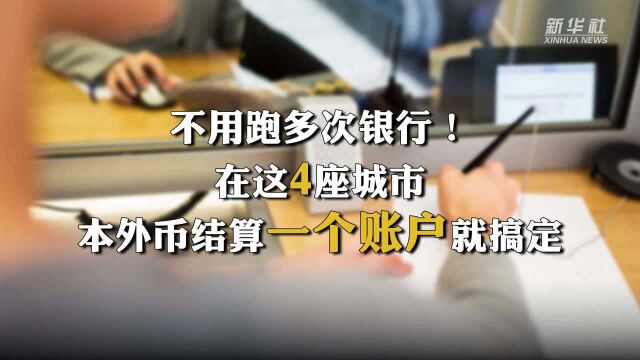 不用跑多次银行!在这四座城市,本外币结算一个账户就搞定