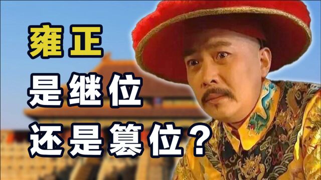 雍正皇帝究竟是篡位还是继位?