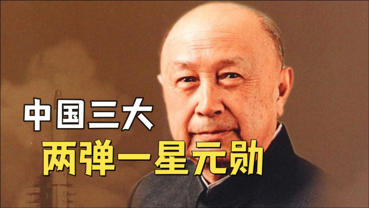 中国三大两弹一星元勋！你知道吗？_高清1080P在线观看平台_腾讯视频