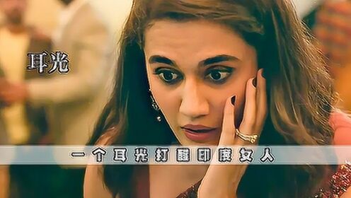 因为一个耳光，这个女人直接选择离婚，印度电影《耳光》 #电影HOT短视频大赛 第二阶段#