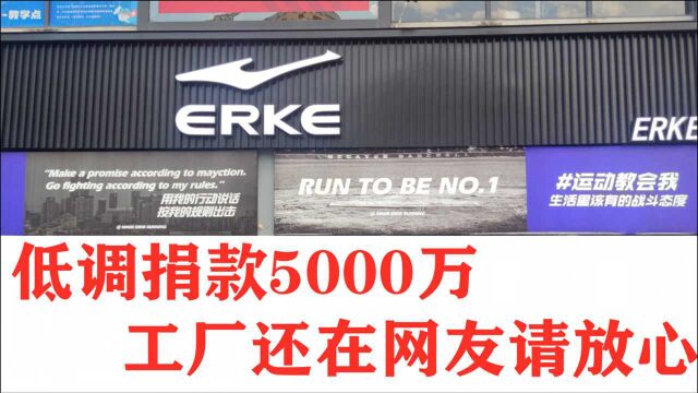 捐款5000w的鸿星尔克,网友:工厂已经倒闭了!事实真是如此吗?