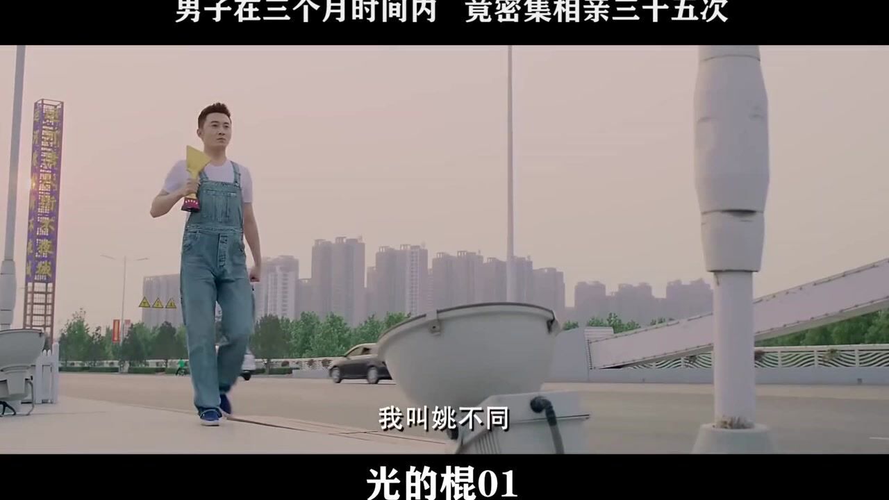 光的棍-01,男子在三个月时间内竟密集相亲三十五次_高清1080P在线观看平台_腾讯视频
