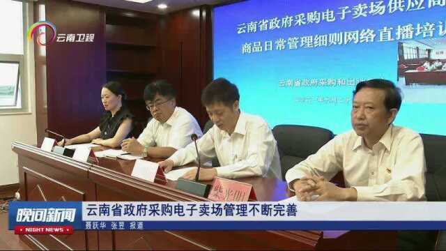 云南省政府采购电子卖场管理不断完善