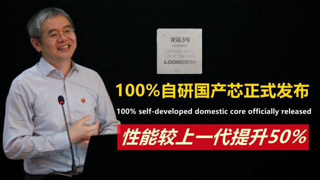 100%自研国产芯正式发布,性能较上一代提升50%