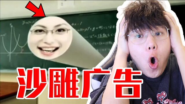 【沙雕广告】网络的阴间广告!这都是些啥玩意?