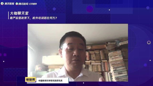 中国教育科学研究院研究员储朝晖:最严监管政策下,校外培训路在何方?