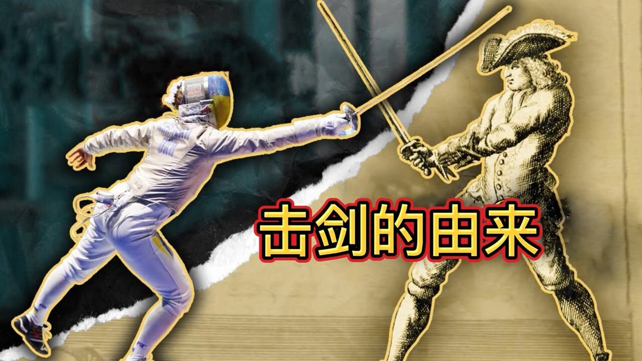 开学必看生活小技巧合集_击剑究竟起源于什么时候呢?看完你就知道了#知识π计划-奥运全知道征稿大赛#_高清1080P在线观看平台_腾讯视频