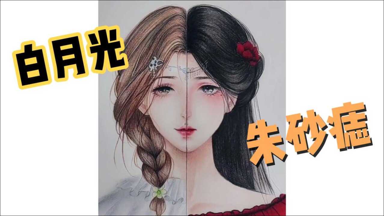 一半白月光一半朱砂痣!左边脸和右边脸你更喜欢哪边!