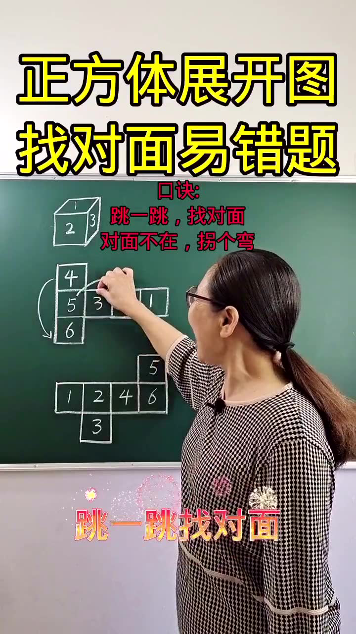 正方体展开图,找对面,记住口诀,永不出错_腾讯视频
