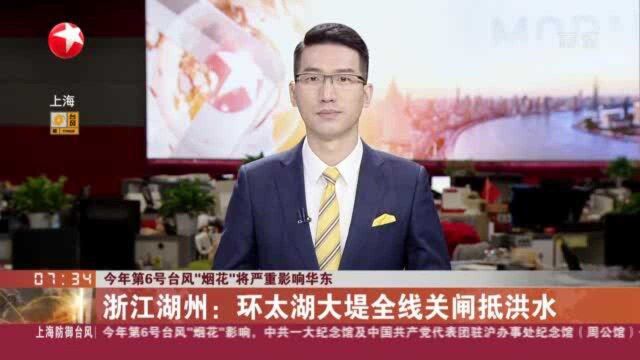 今年第6号台风“烟花”将严重影响华东 浙江湖州:环太湖大堤全线关闸抵洪水