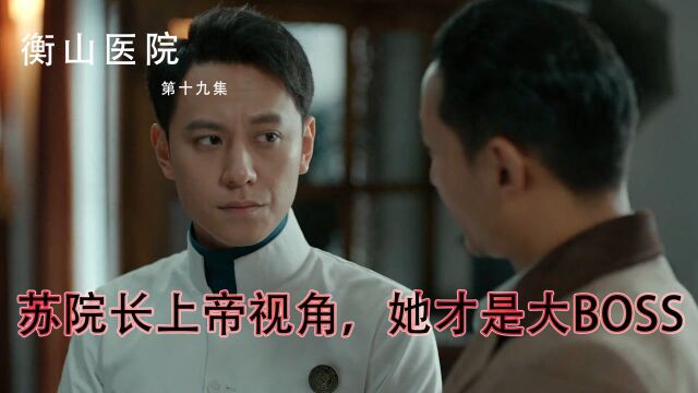 速看《衡山医院》第19集: 苏院长上帝视角,她才是大BOSS