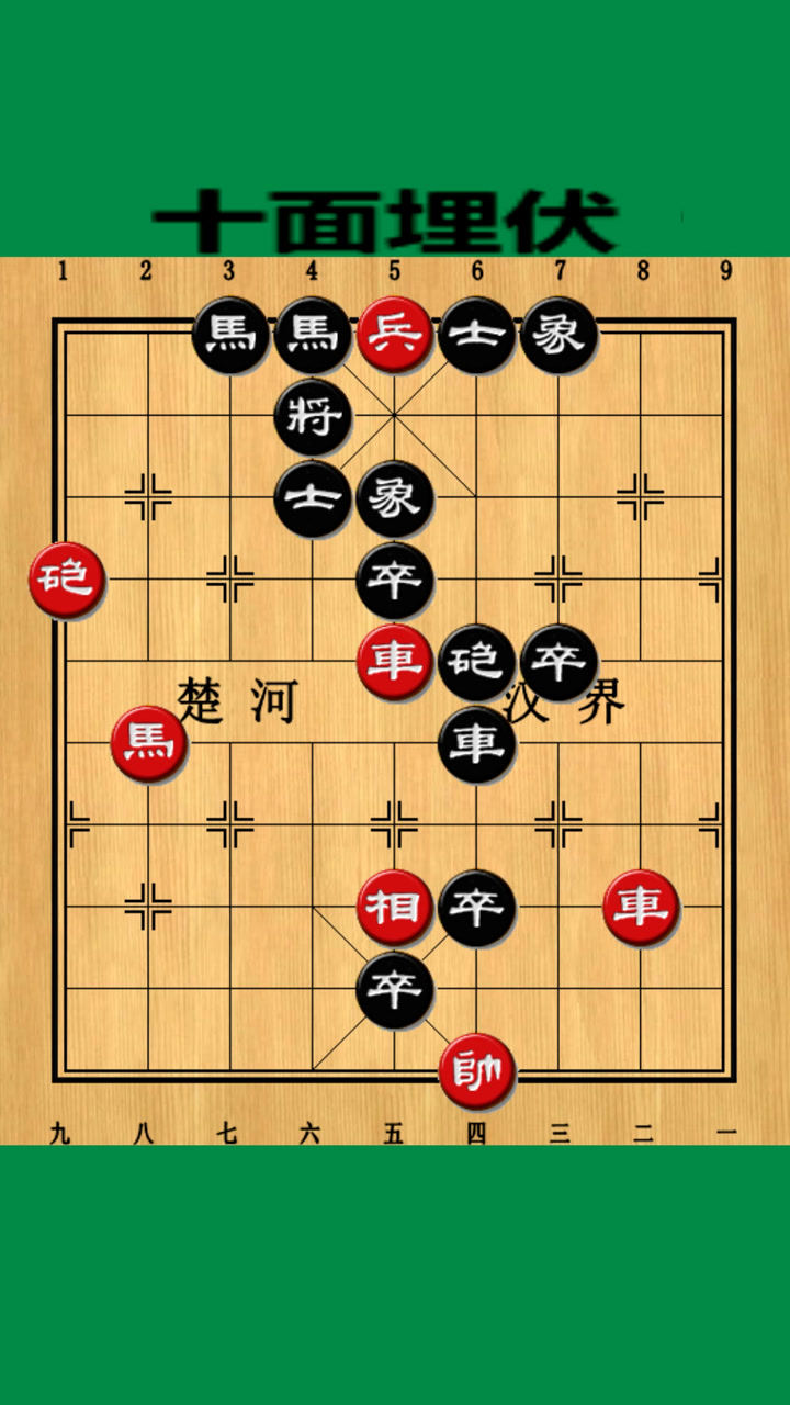 残局百科:十面埋伏