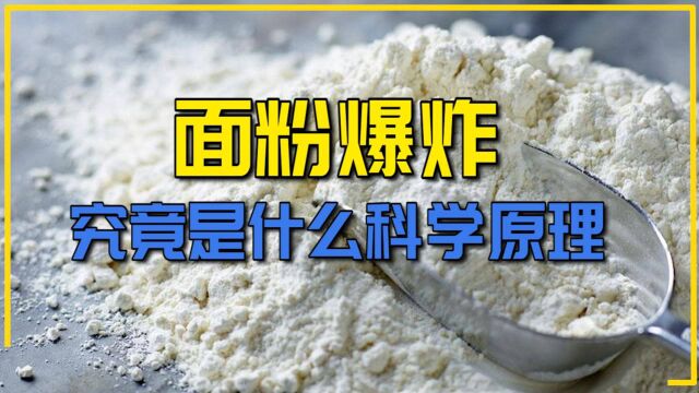 面粉也会发生爆炸,你知道其中原因吗?说出来怕你不信