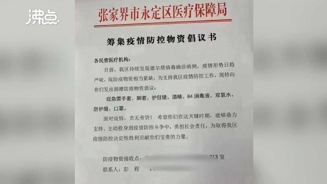 张家界永定区呼吁民营机构捐赠防控物资 官方:内部倡议 目前已募集完毕