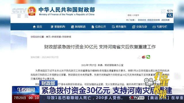 30亿元!财政部紧急拨付资金支持河南灾后重建