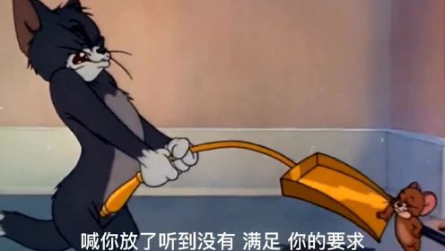 猫和老鼠：四川方言版，假老练被耗子欺负得不能自理
