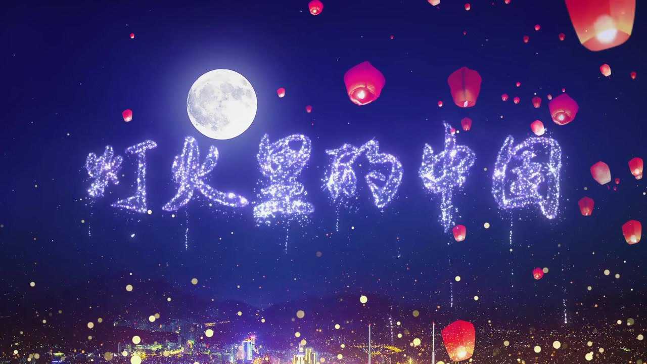 f2876灯火里的中国配乐成品