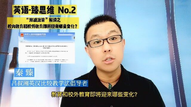 “双减政策”解读之校内教育和校外教育即将迎来哪些变化?