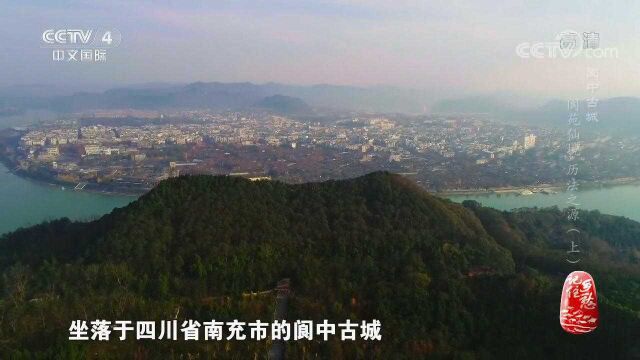 阆中古城始建于商周时期,它奇怪的名字到底是咋来的?