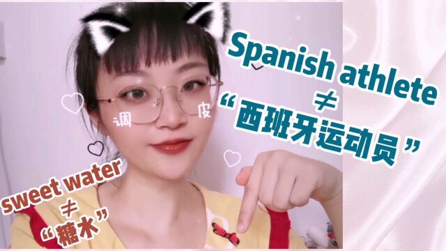 有趣的英语:“Spanish athlete”不是“西班牙运动员”