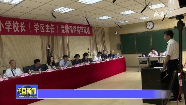 代县召开公开竞聘中小学校长(学区主任)演讲答辩大会